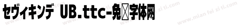 セヴィキンデ UB.ttc字体转换